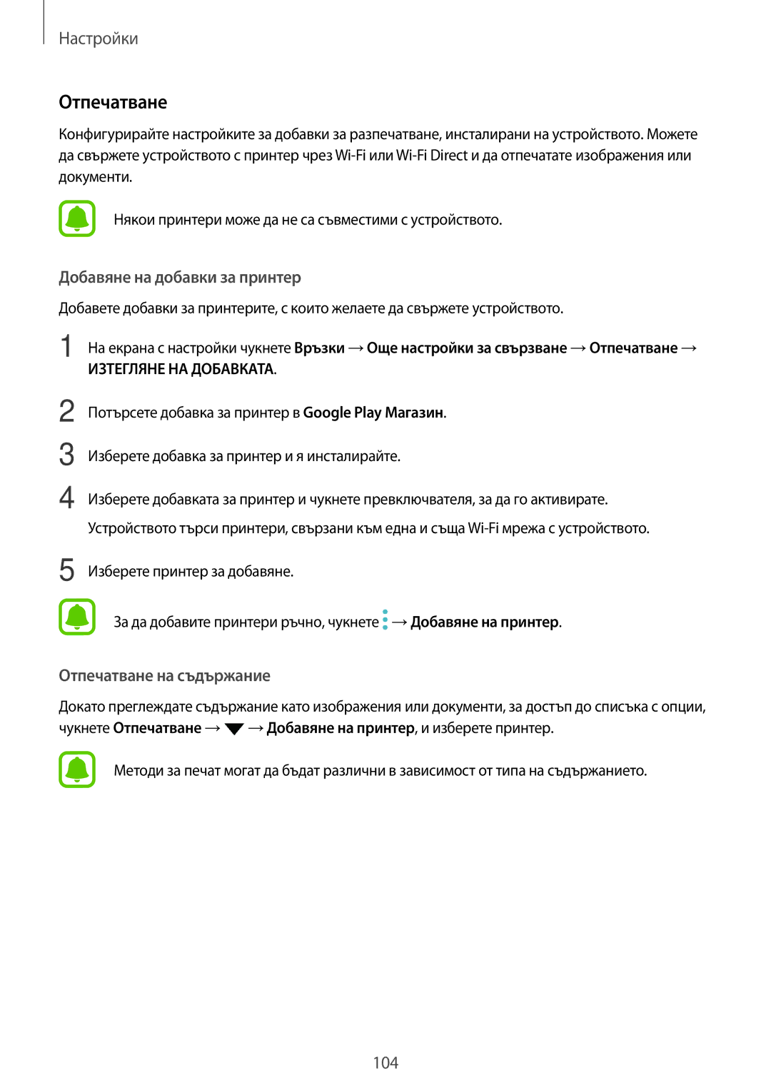 Samsung SM-G390FZKABGL manual Отпечатване, Добавяне на добавки за принтер 