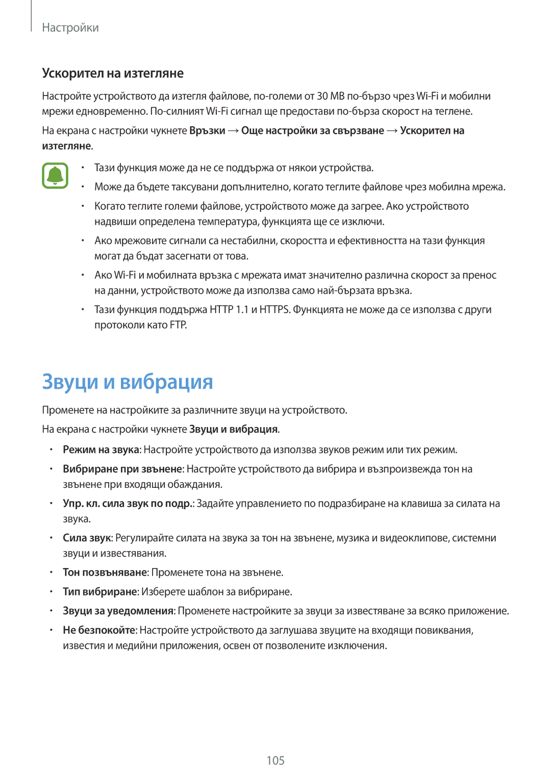 Samsung SM-G390FZKABGL manual Звуци и вибрация, Ускорител на изтегляне 