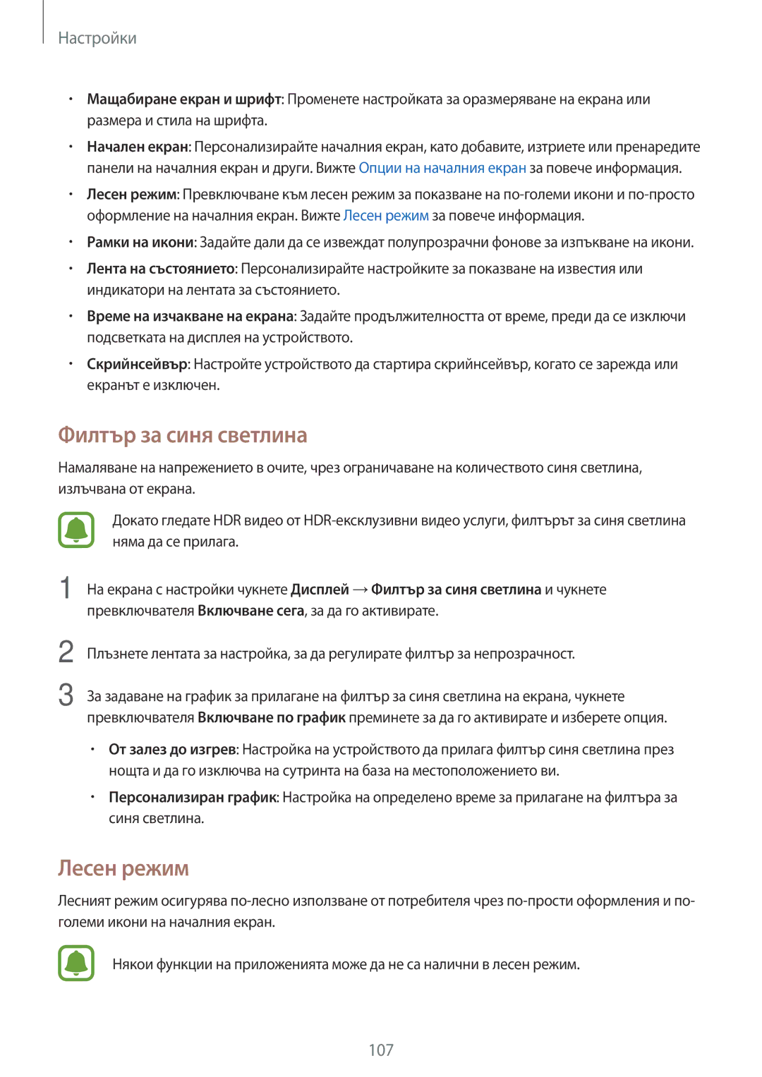 Samsung SM-G390FZKABGL manual Филтър за синя светлина, Лесен режим 