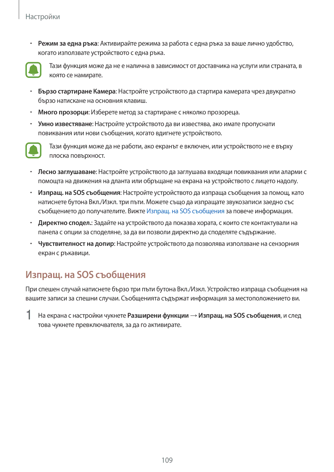 Samsung SM-G390FZKABGL manual Изпращ. на SOS съобщения 