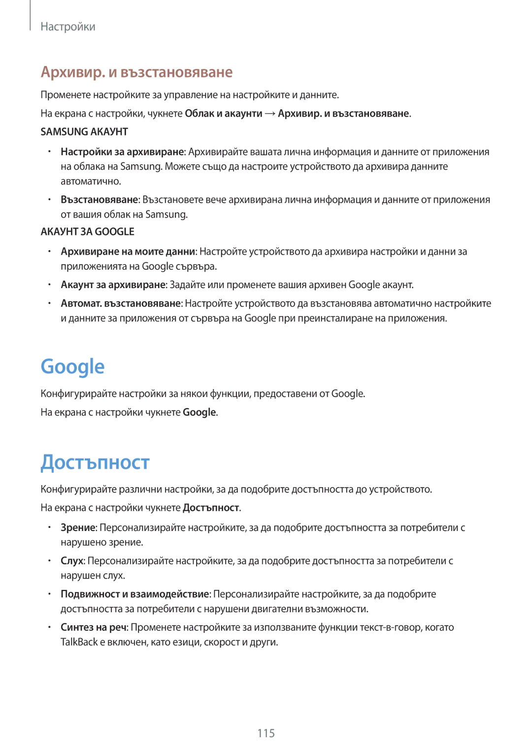 Samsung SM-G390FZKABGL manual Google, Достъпност, Архивир. и възстановяване 