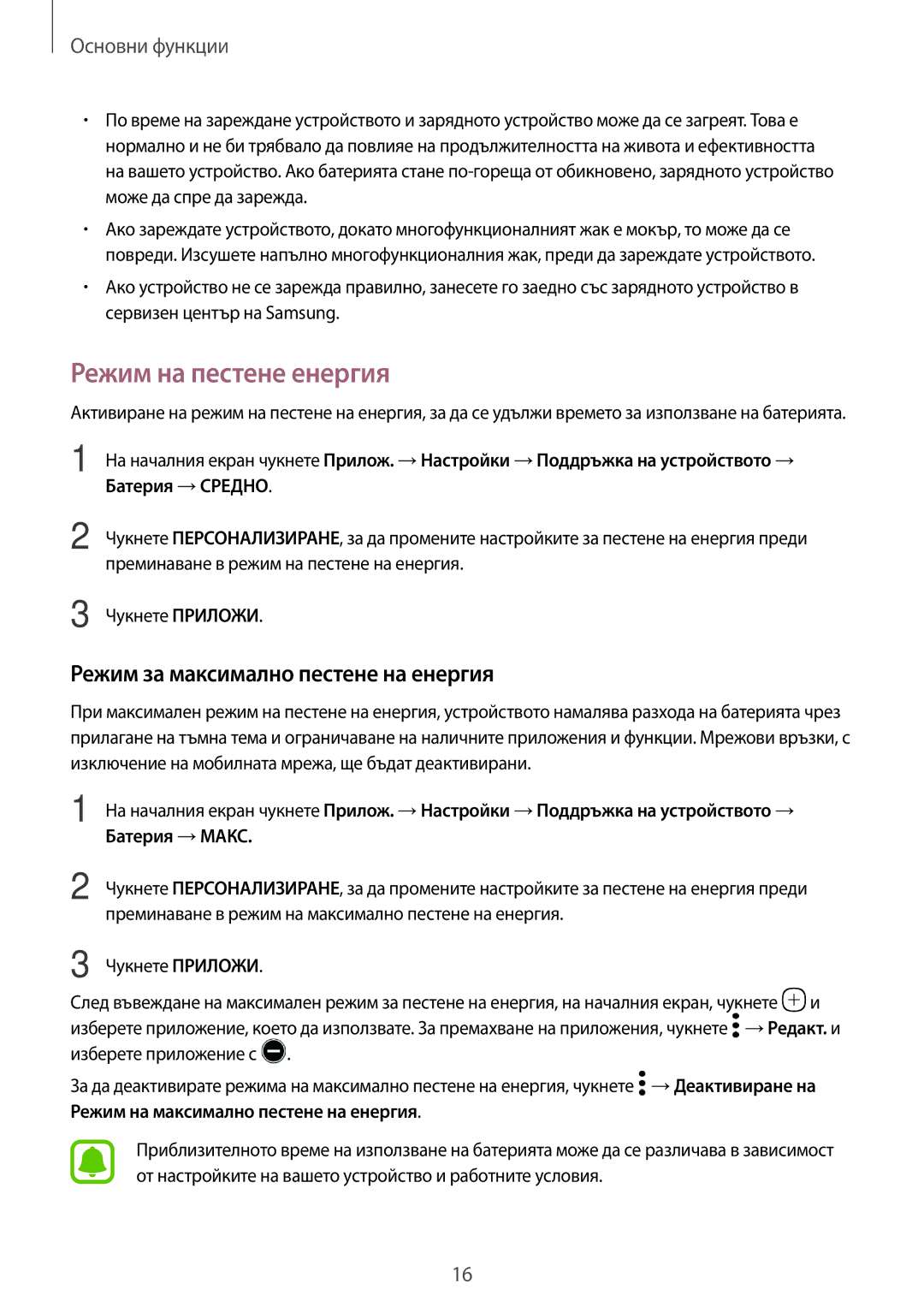 Samsung SM-G390FZKABGL manual Режим на пестене енергия, Режим за максимално пестене на енергия 