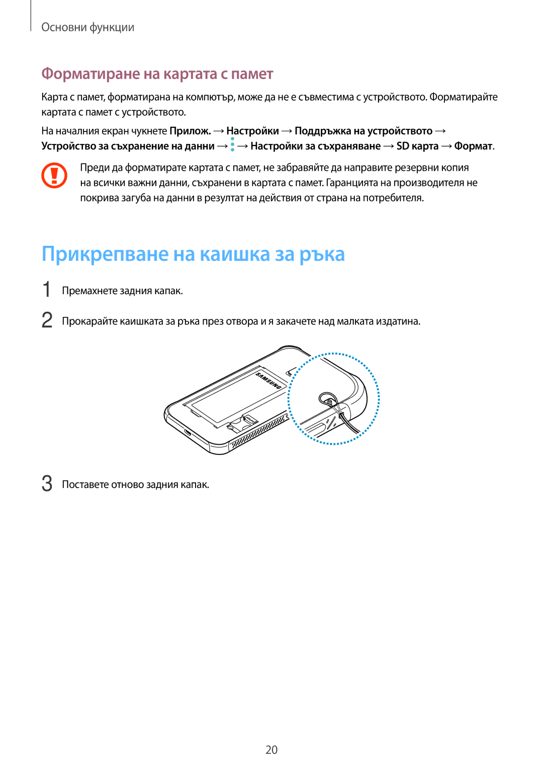 Samsung SM-G390FZKABGL manual Прикрепване на каишка за ръка, Форматиране на картата с памет 