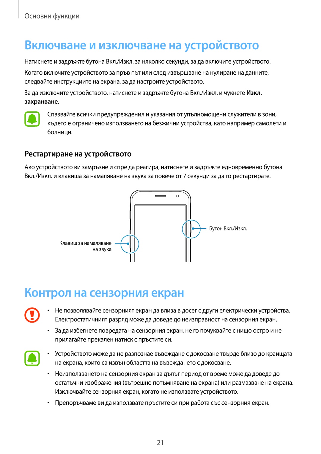 Samsung SM-G390FZKABGL Включване и изключване на устройството, Контрол на сензорния екран, Рестартиране на устройството 