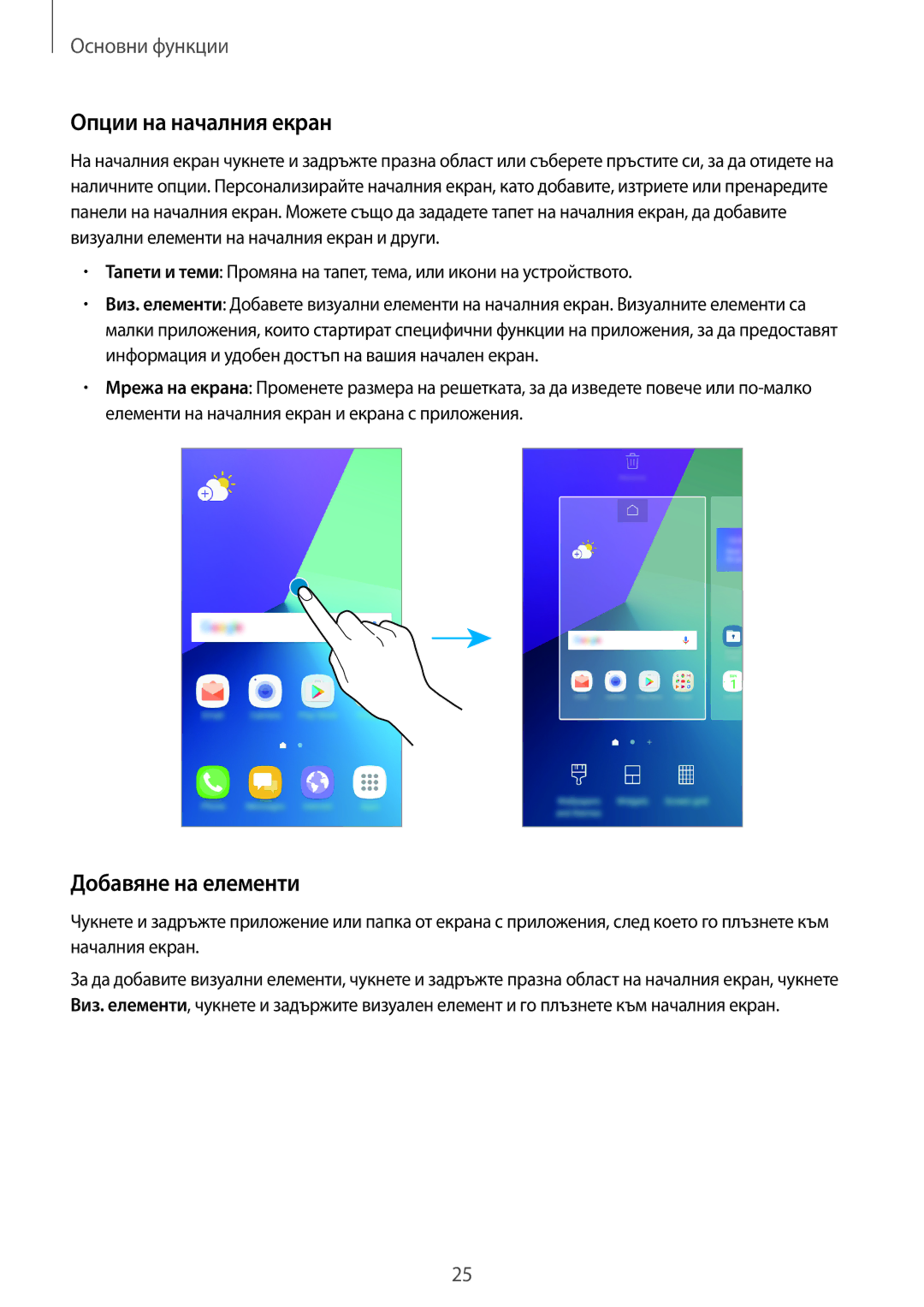 Samsung SM-G390FZKABGL manual Опции на началния екран, Добавяне на елементи 