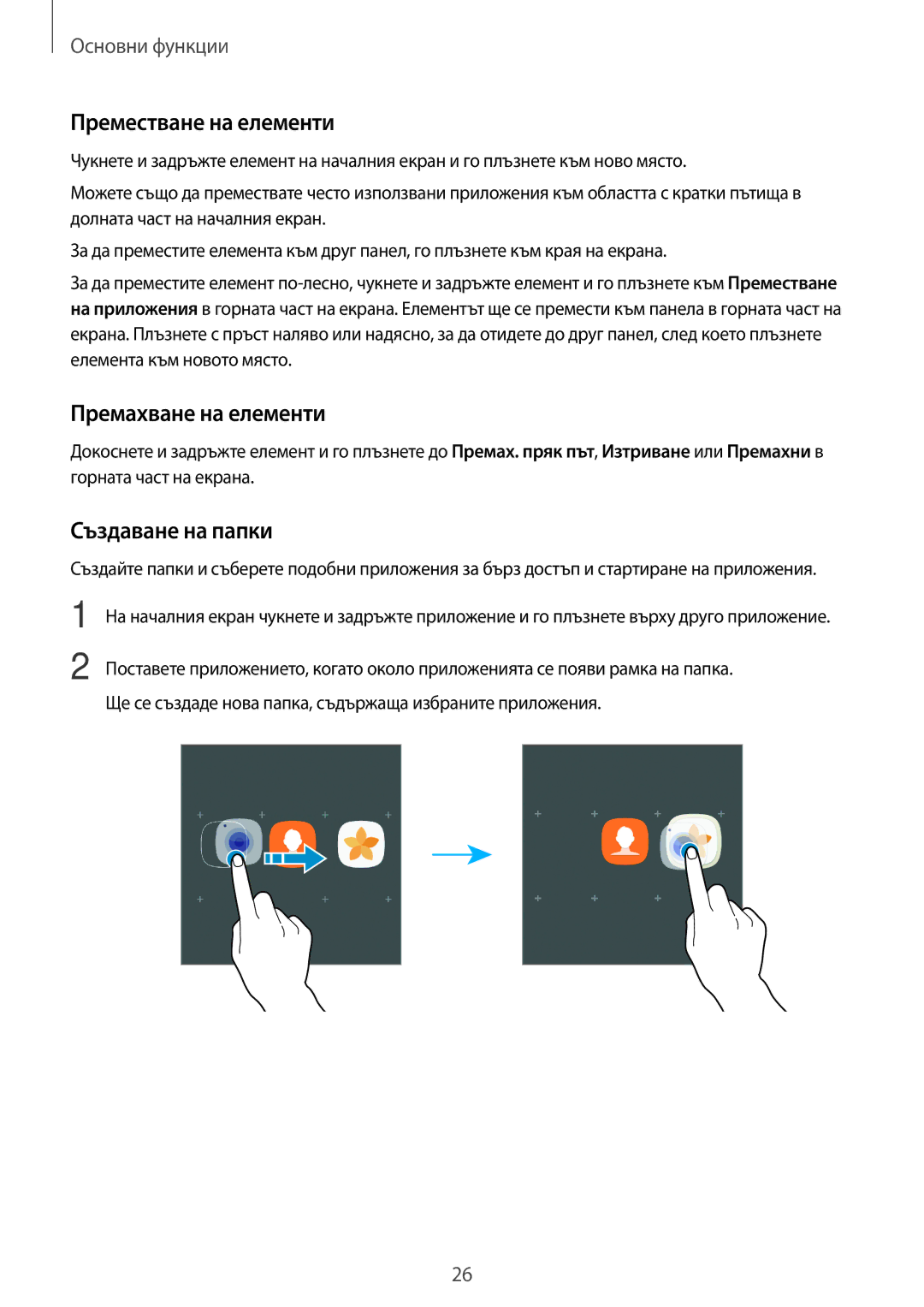 Samsung SM-G390FZKABGL manual Преместване на елементи, Премахване на елементи, Създаване на папки 