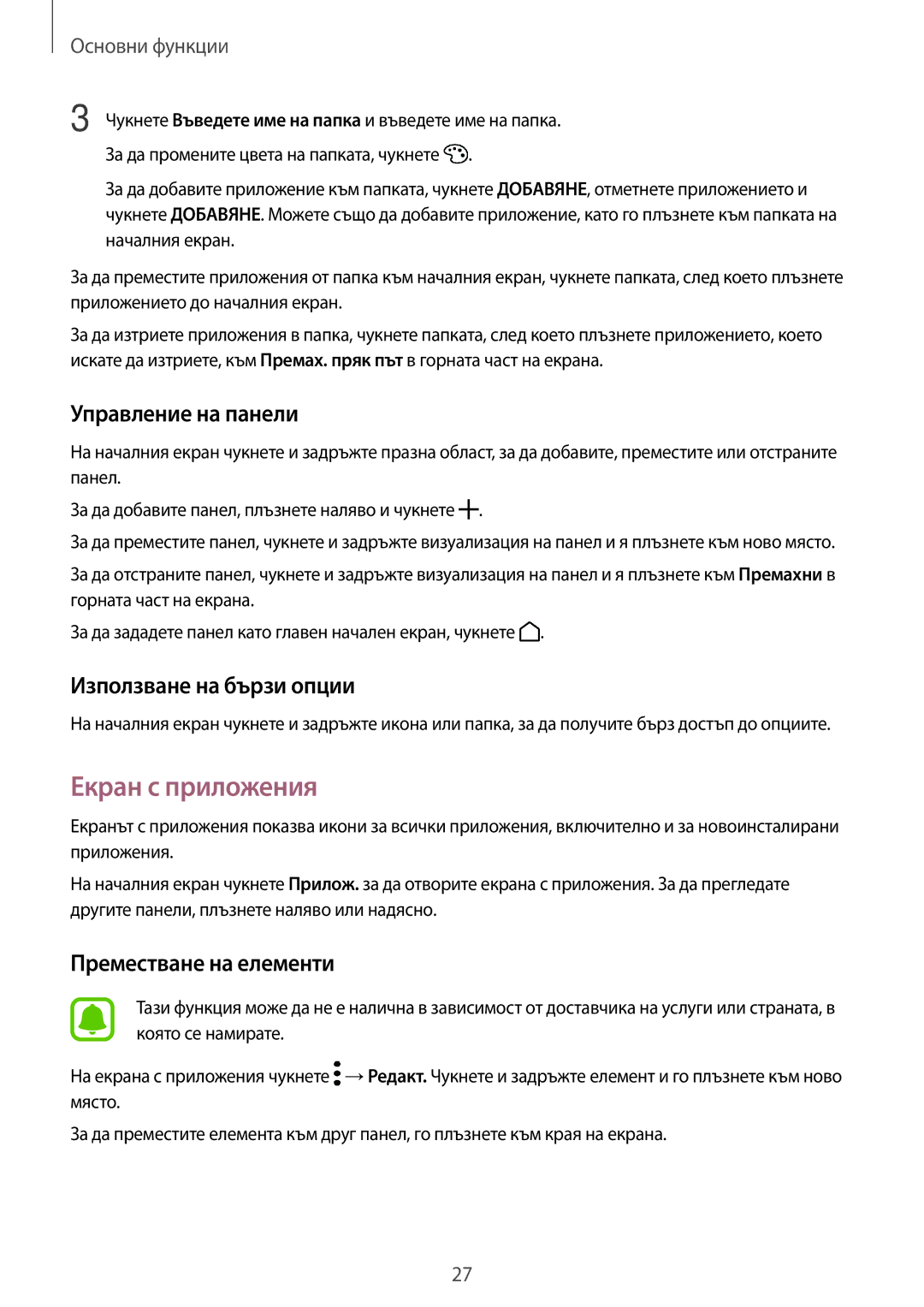 Samsung SM-G390FZKABGL manual Екран с приложения, Управление на панели, Използване на бързи опции 