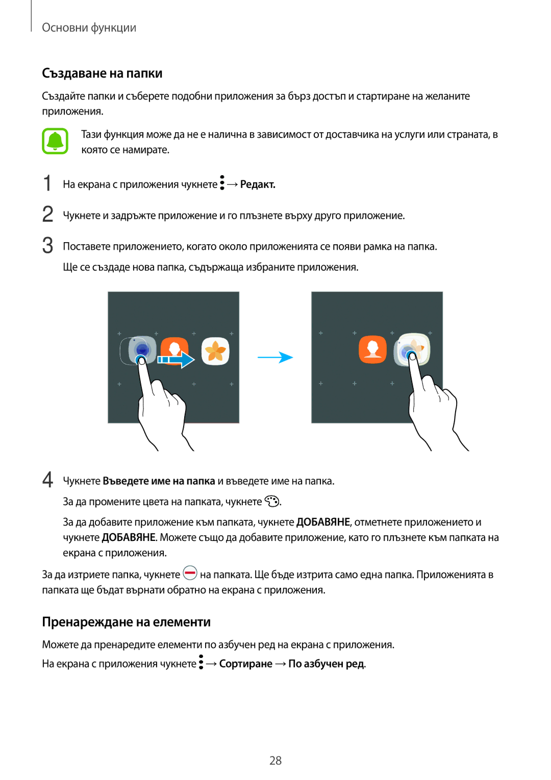 Samsung SM-G390FZKABGL manual Пренареждане на елементи 