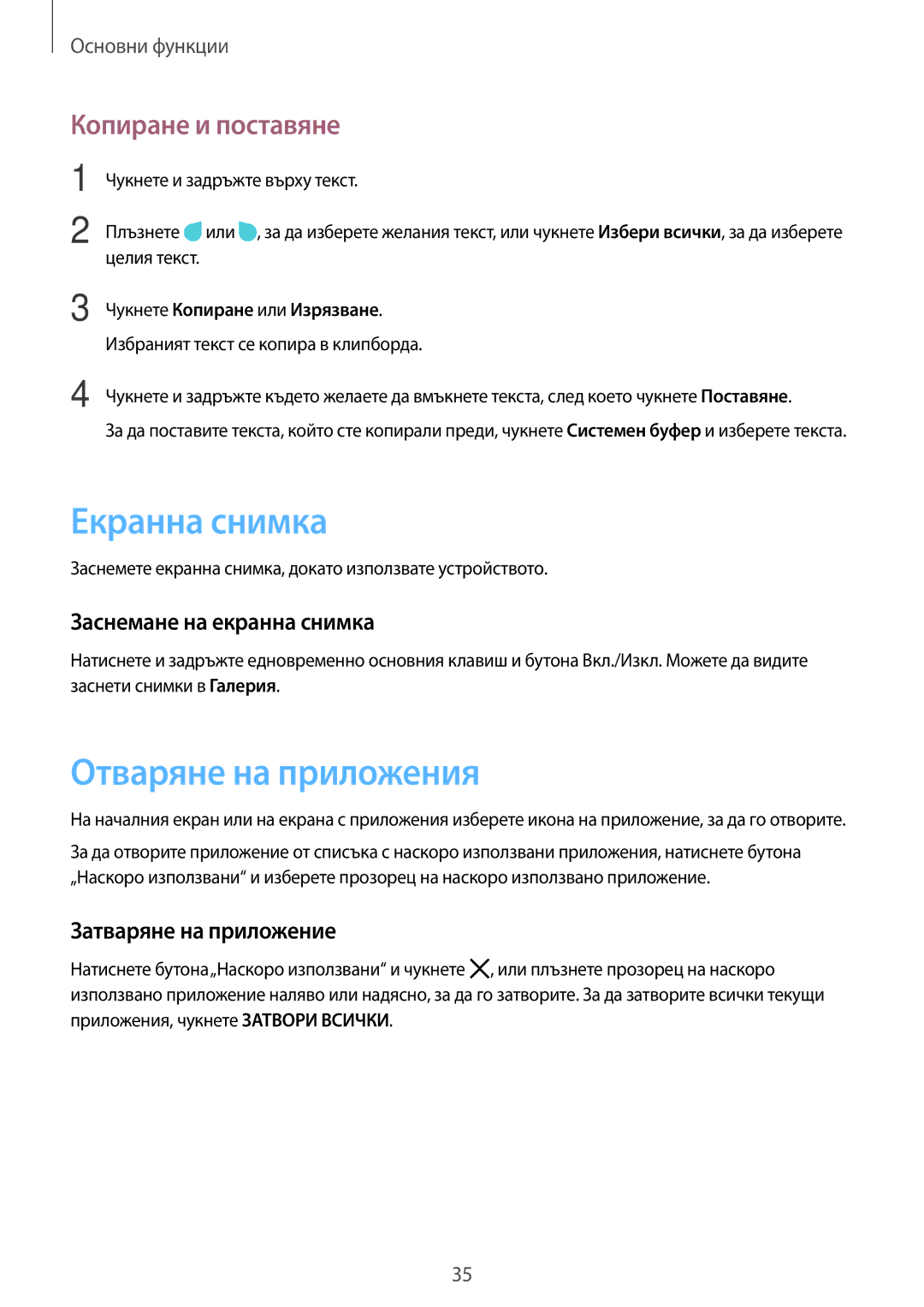 Samsung SM-G390FZKABGL manual Екранна снимка, Отваряне на приложения, Копиране и поставяне, Заснемане на екранна снимка 