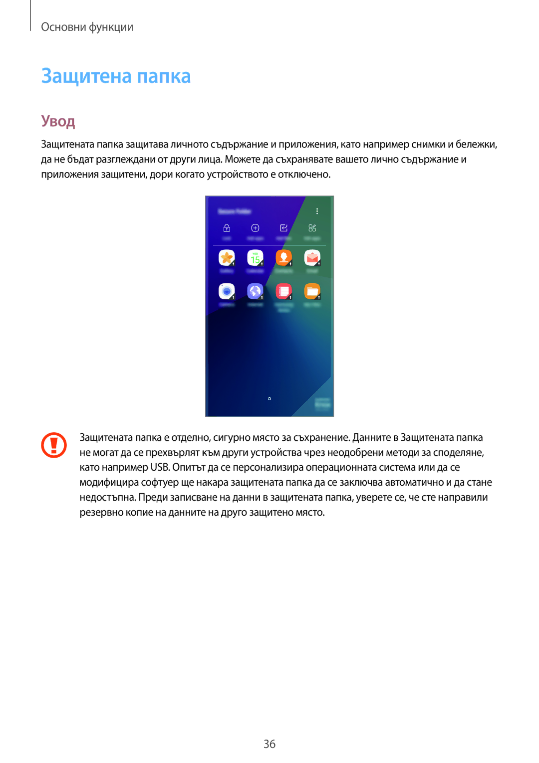 Samsung SM-G390FZKABGL manual Защитена папка, Увод 