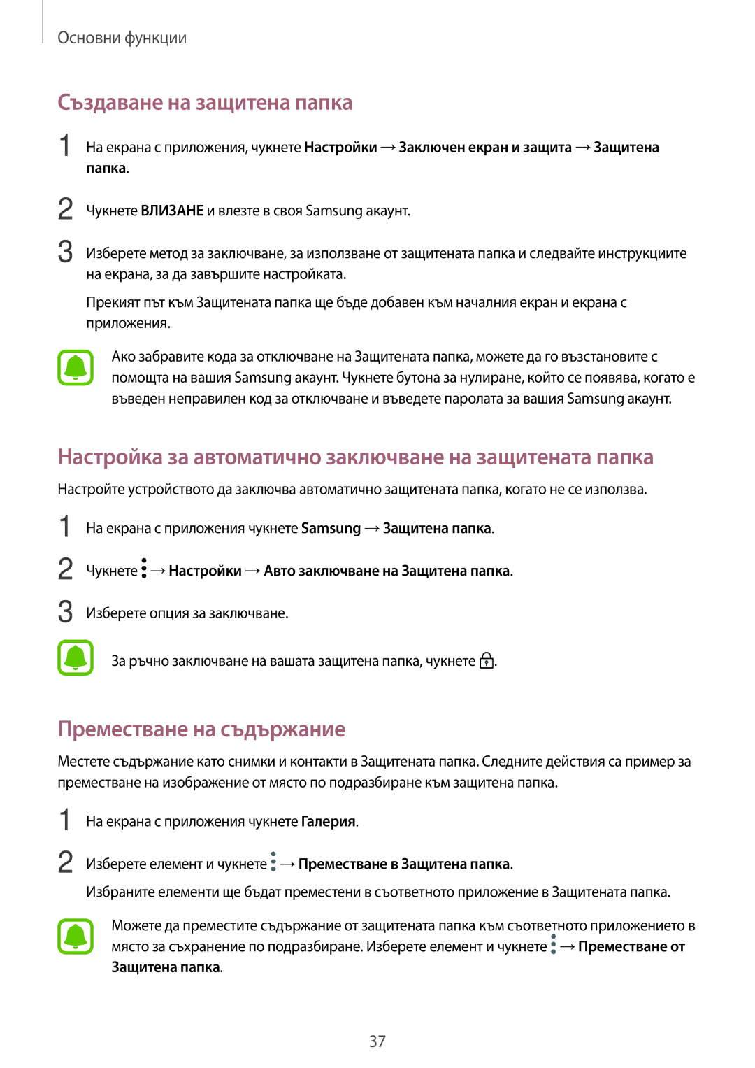 Samsung SM-G390FZKABGL manual Създаване на защитена папка, Преместване на съдържание 