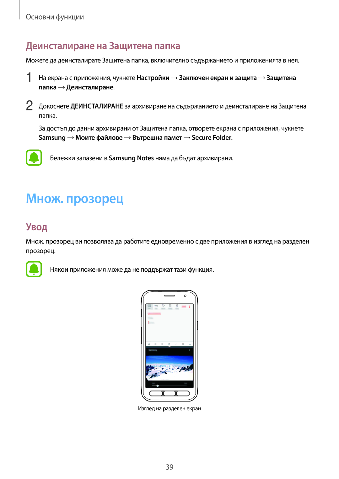 Samsung SM-G390FZKABGL manual Множ. прозорец, Деинсталиране на Защитена папка 