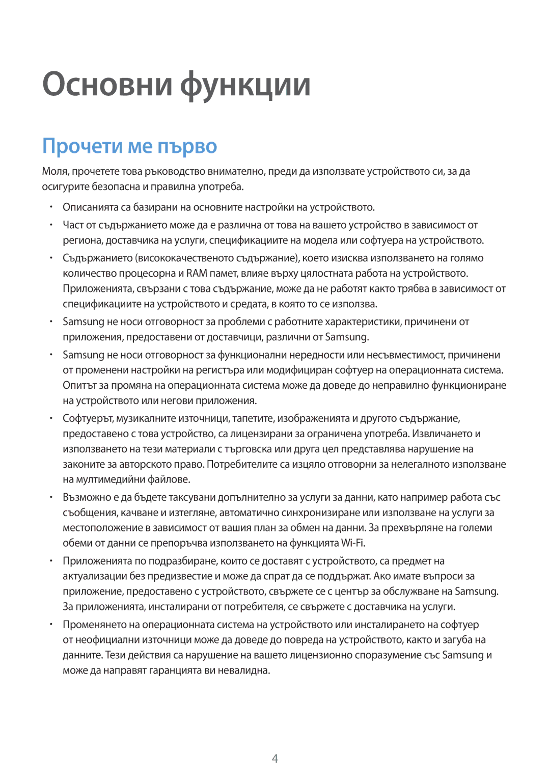 Samsung SM-G390FZKABGL manual Основни функции, Прочети ме първо 