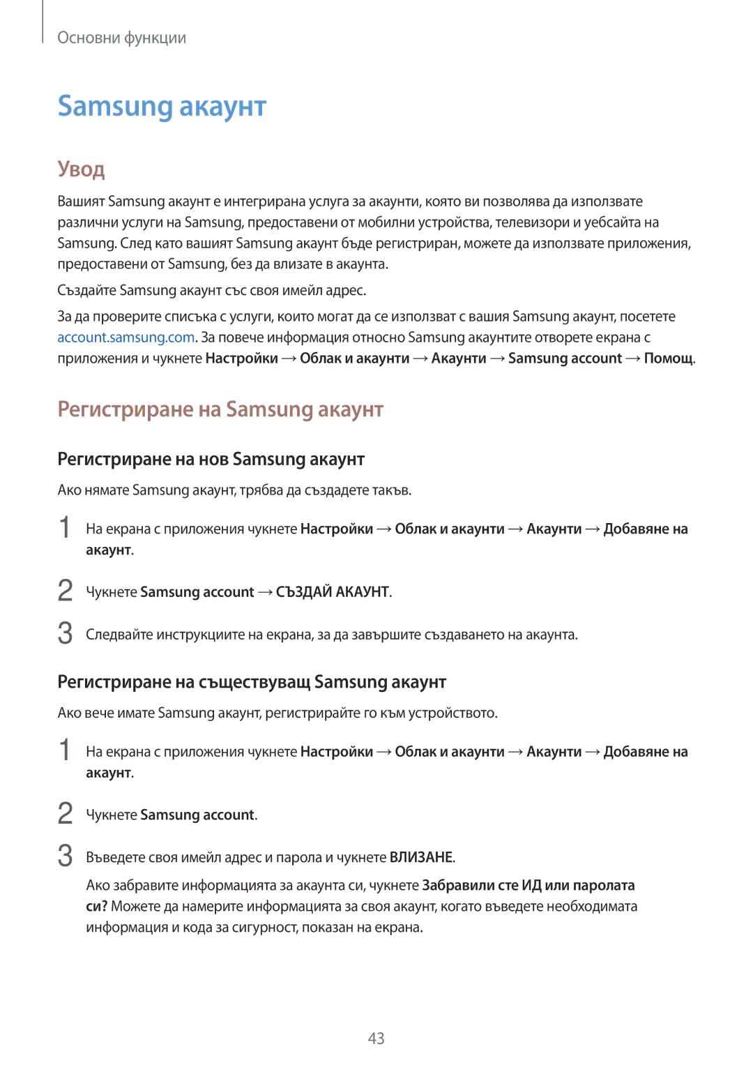 Samsung SM-G390FZKABGL manual Регистриране на Samsung акаунт, Регистриране на нов Samsung акаунт 