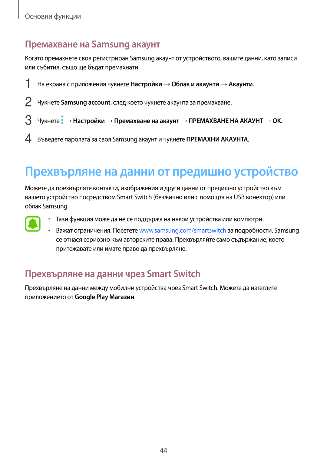 Samsung SM-G390FZKABGL manual Премахване на Samsung акаунт, Прехвърляне на данни чрез Smart Switch 