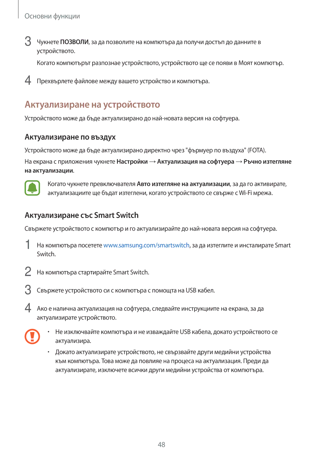 Samsung SM-G390FZKABGL manual Актуализиране на устройството, Актуализиране по въздух, Актуализиране със Smart Switch 