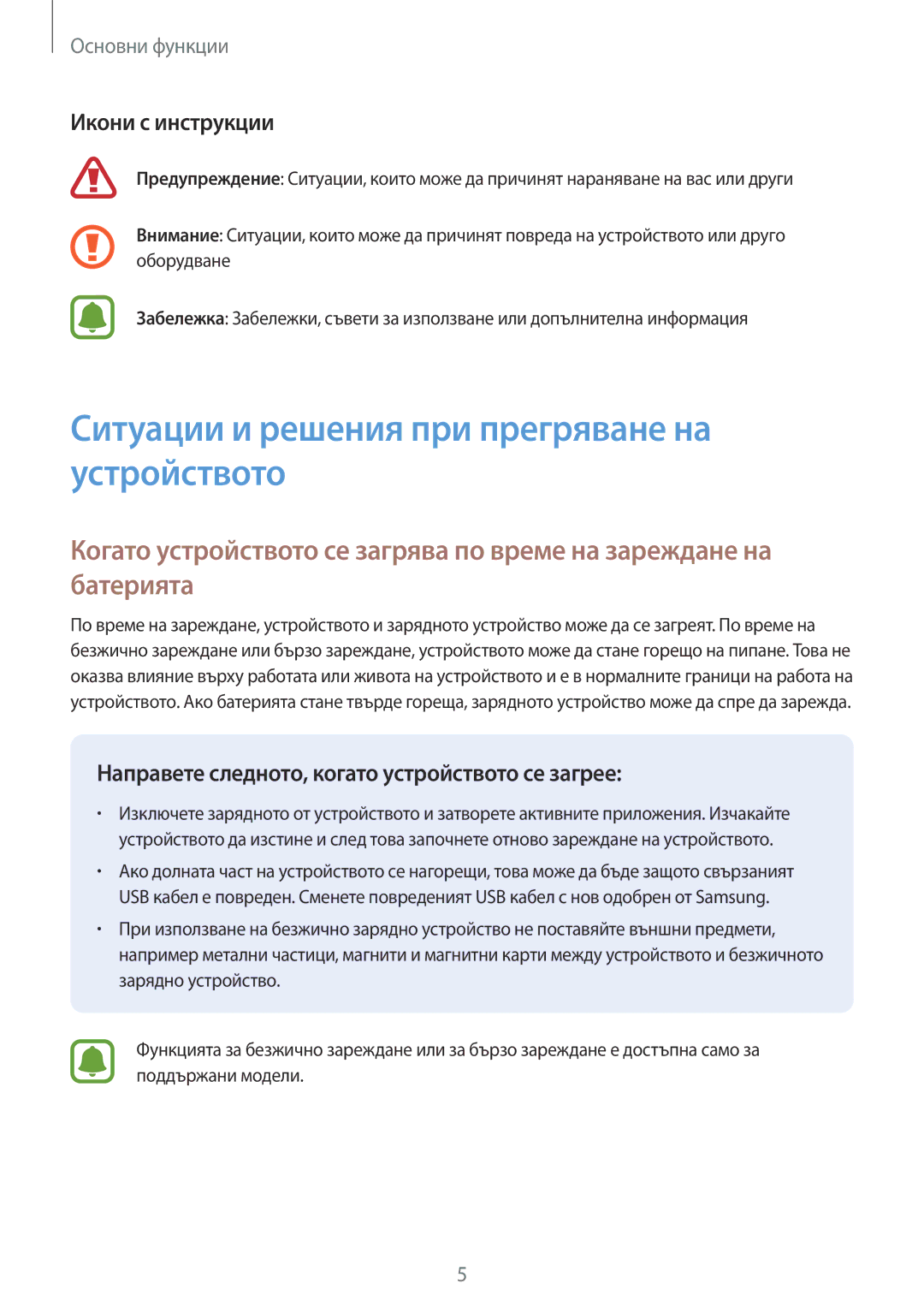 Samsung SM-G390FZKABGL manual Ситуации и решения при прегряване на устройството, Икони с инструкции 