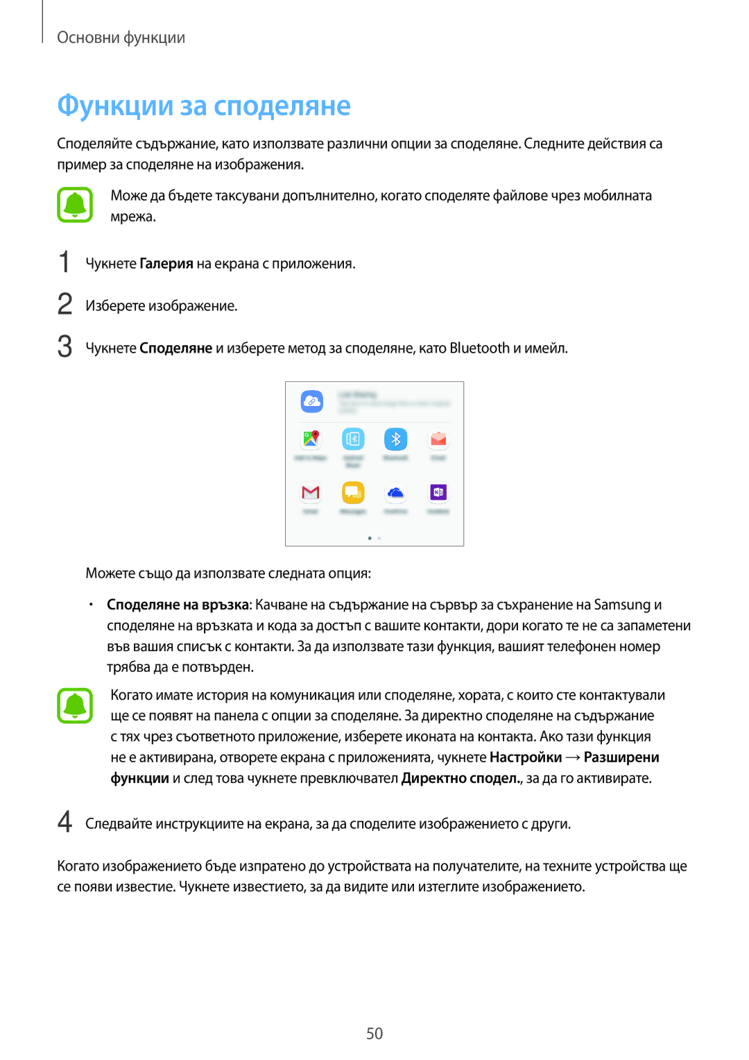 Samsung SM-G390FZKABGL manual Функции за споделяне 