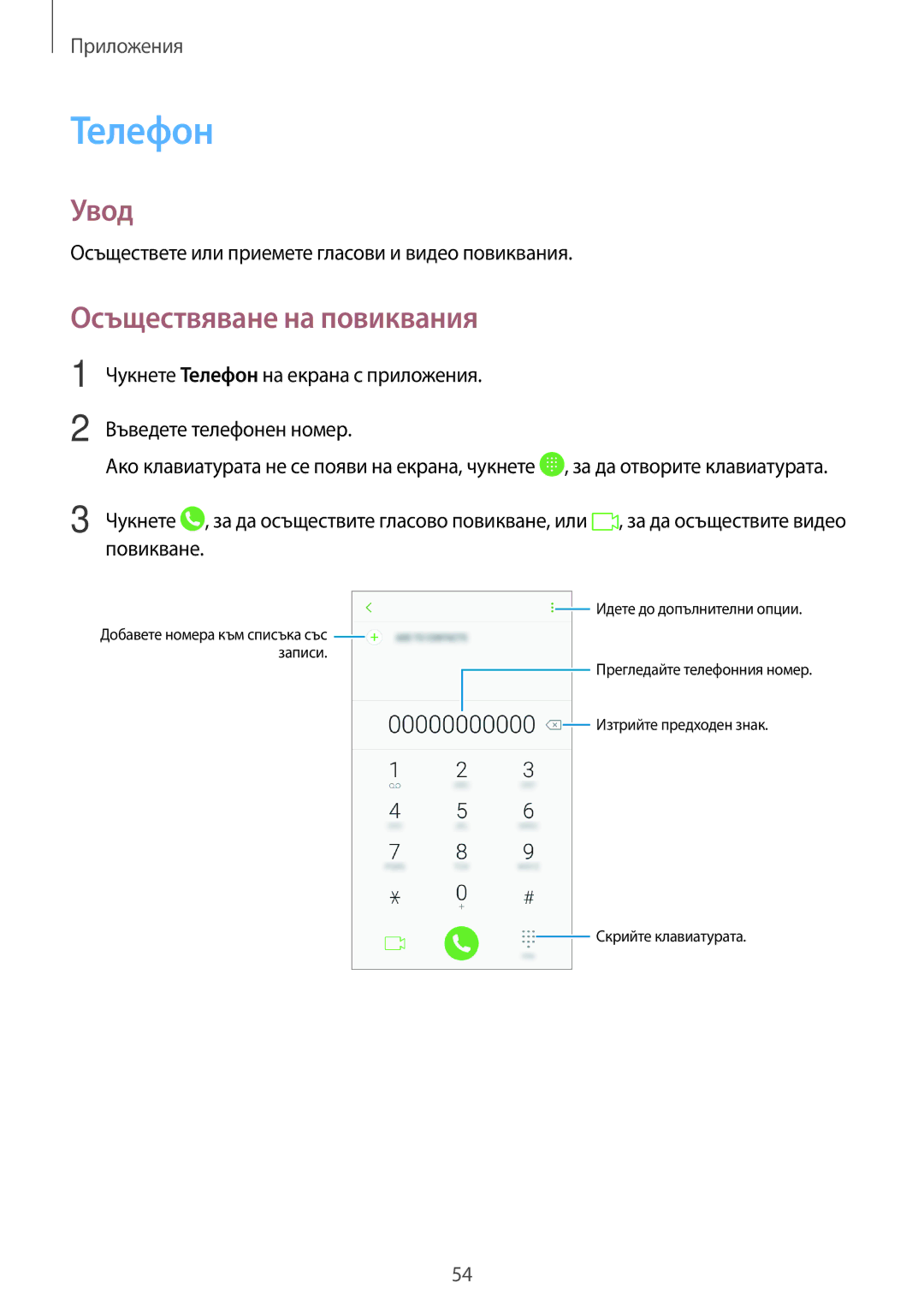 Samsung SM-G390FZKABGL manual Телефон, Увод, Осъществяване на повиквания 