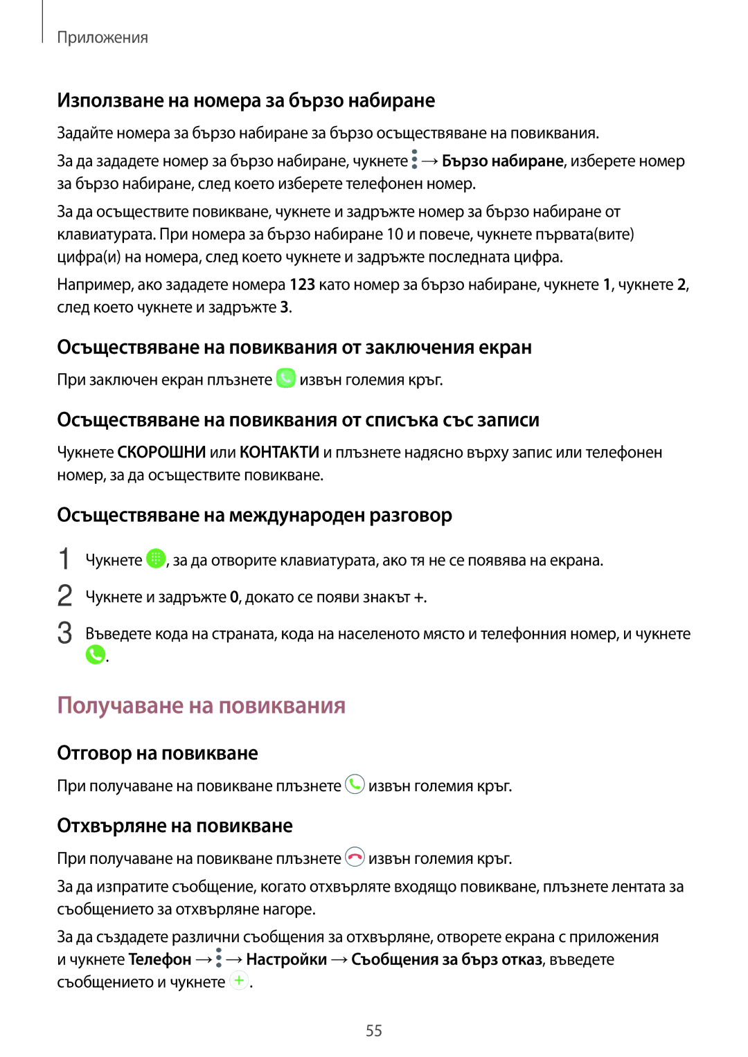 Samsung SM-G390FZKABGL manual Получаване на повиквания 