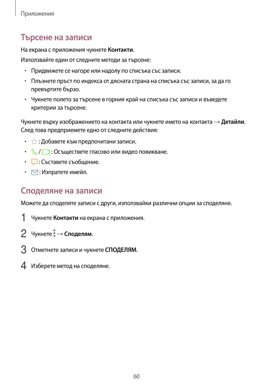 Samsung SM-G390FZKABGL manual Търсене на записи, Споделяне на записи 