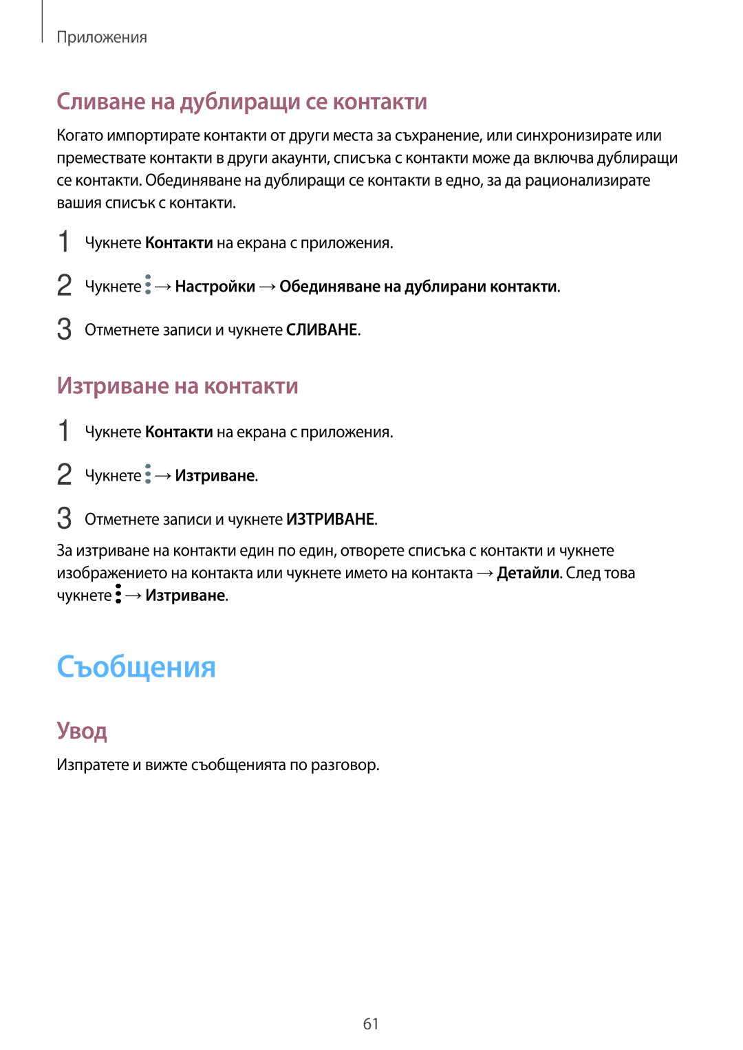 Samsung SM-G390FZKABGL manual Съобщения, Сливане на дублиращи се контакти, Изтриване на контакти 