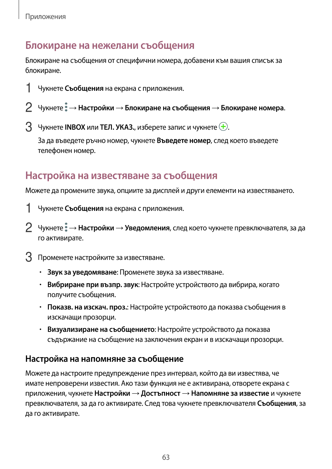 Samsung SM-G390FZKABGL manual Блокиране на нежелани съобщения, Настройка на известяване за съобщения 