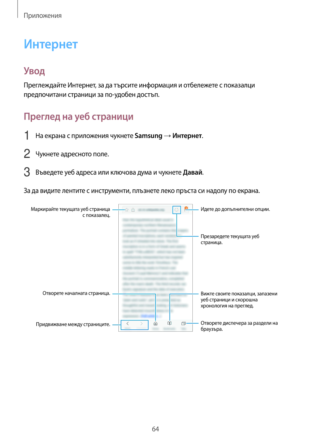 Samsung SM-G390FZKABGL manual Интернет, Преглед на уеб страници 