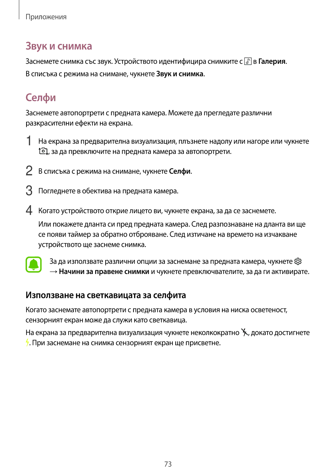 Samsung SM-G390FZKABGL manual Звук и снимка, Селфи, Използване на светкавицата за селфита 