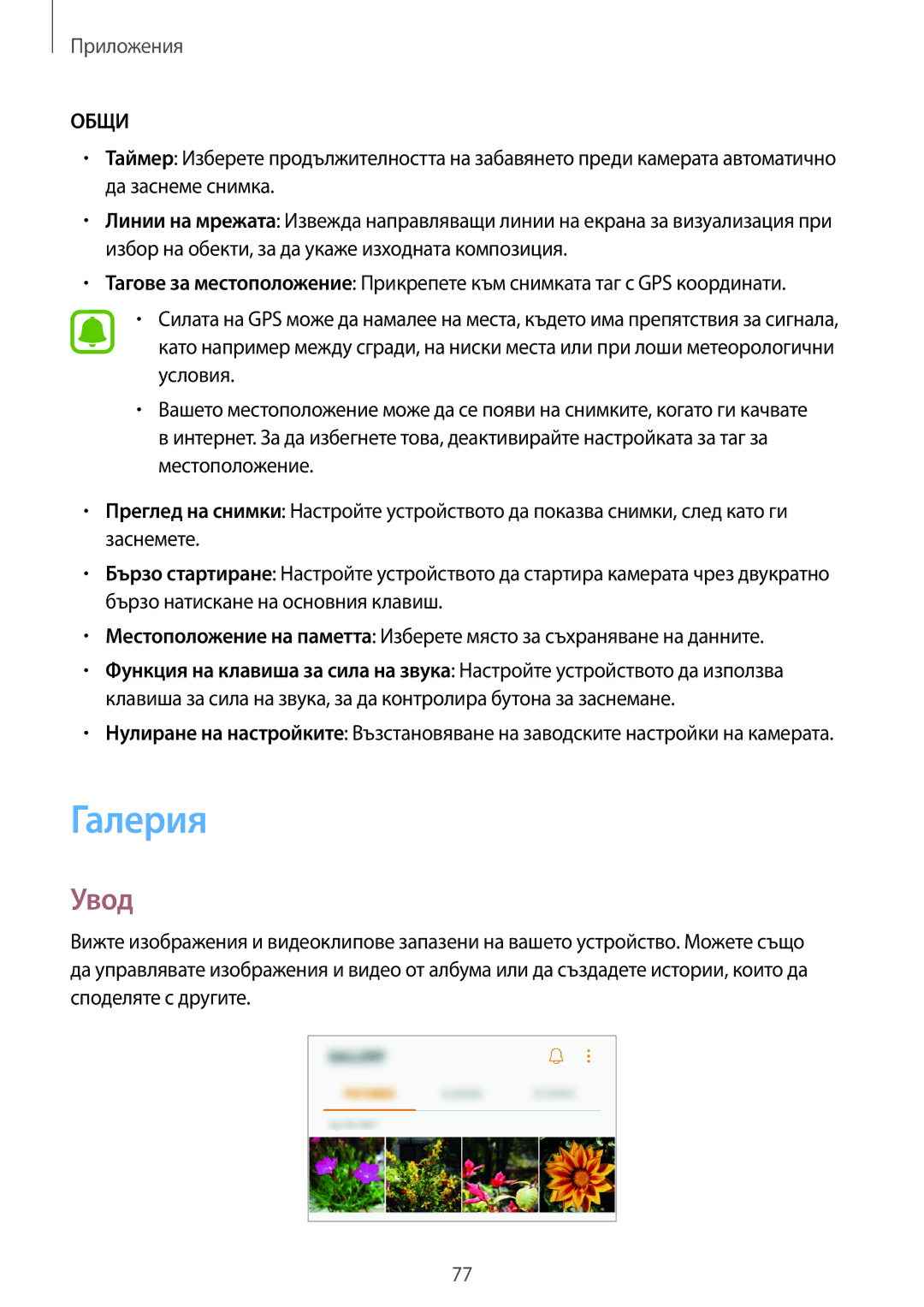 Samsung SM-G390FZKABGL manual Галерия, Общи 