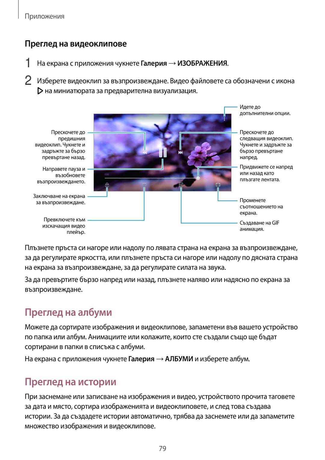 Samsung SM-G390FZKABGL manual Преглед на албуми, Преглед на истории, Преглед на видеоклипове 