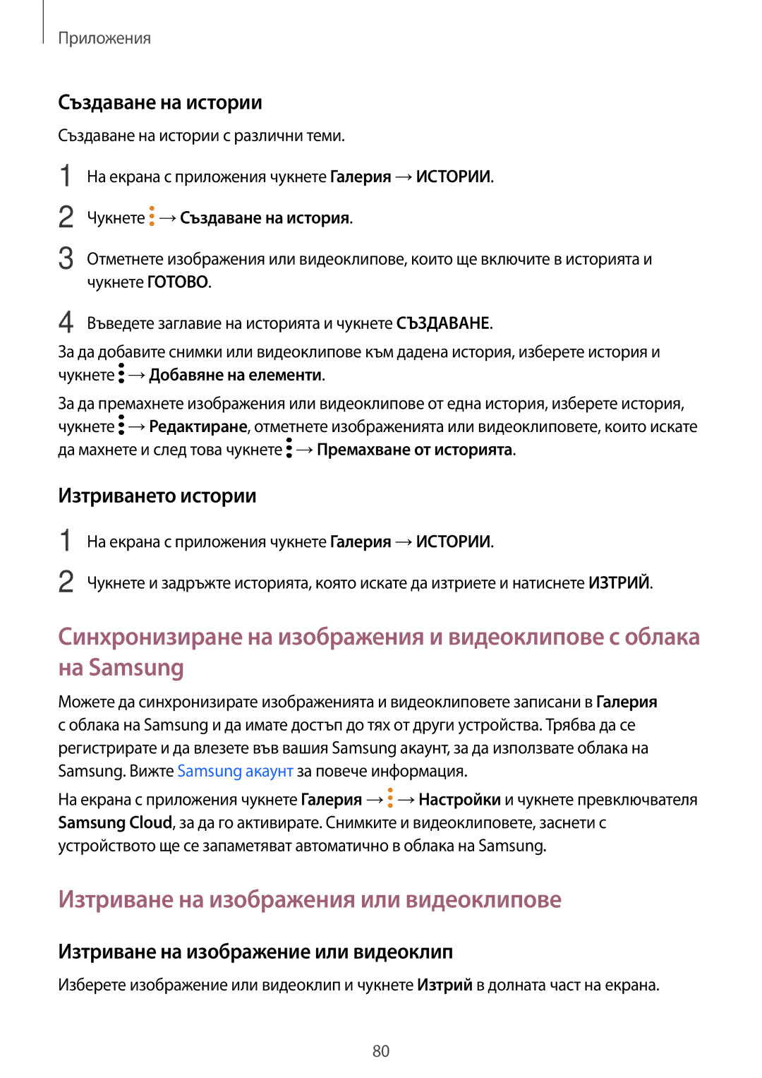 Samsung SM-G390FZKABGL manual Изтриване на изображения или видеоклипове, Създаване на истории, Изтриването истории 