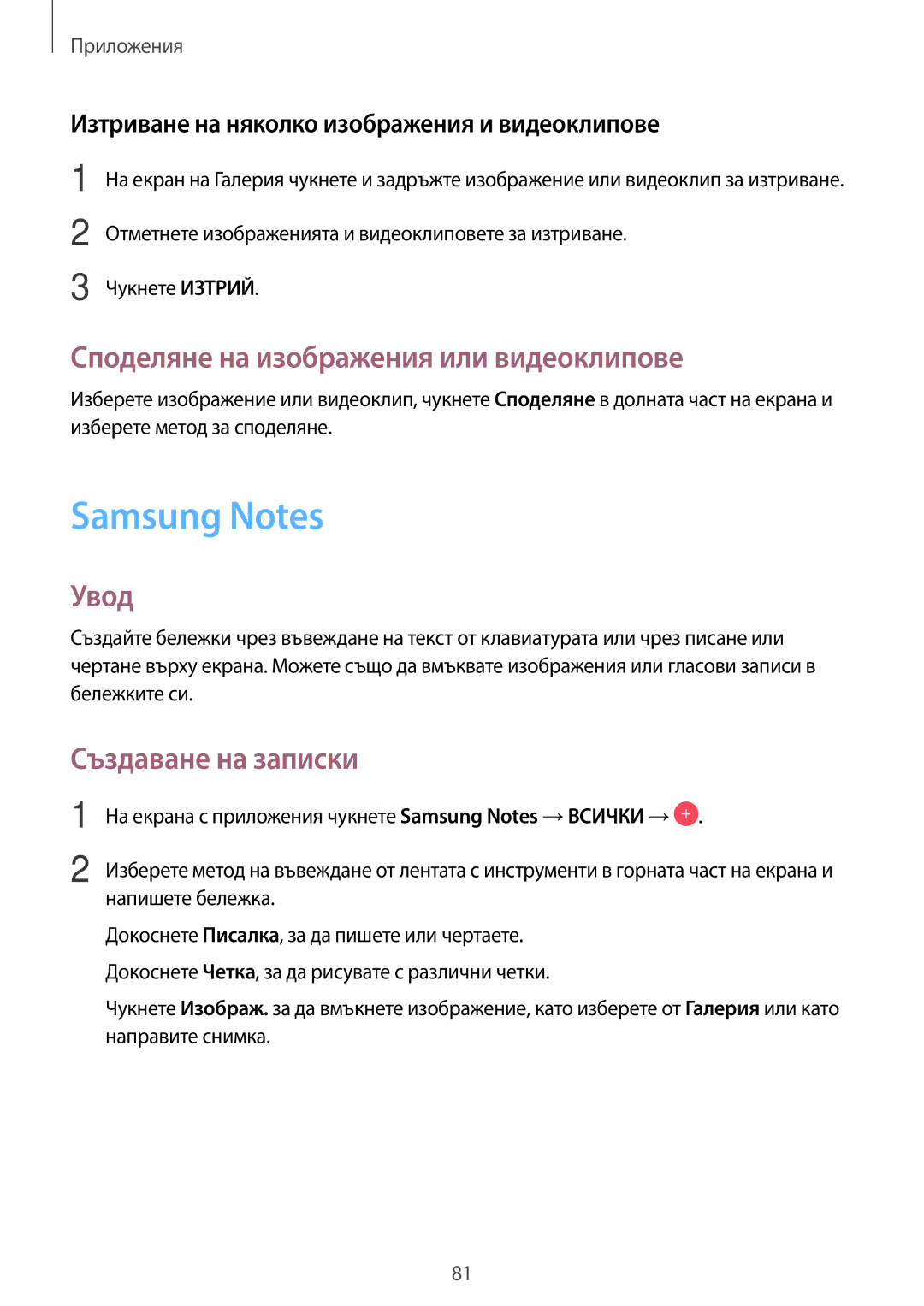 Samsung SM-G390FZKABGL manual Samsung Notes, Споделяне на изображения или видеоклипове, Създаване на записки 