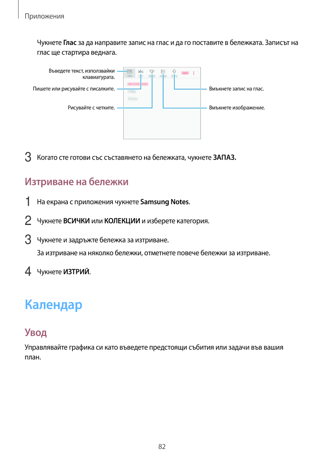 Samsung SM-G390FZKABGL manual Календар, Изтриване на бележки 