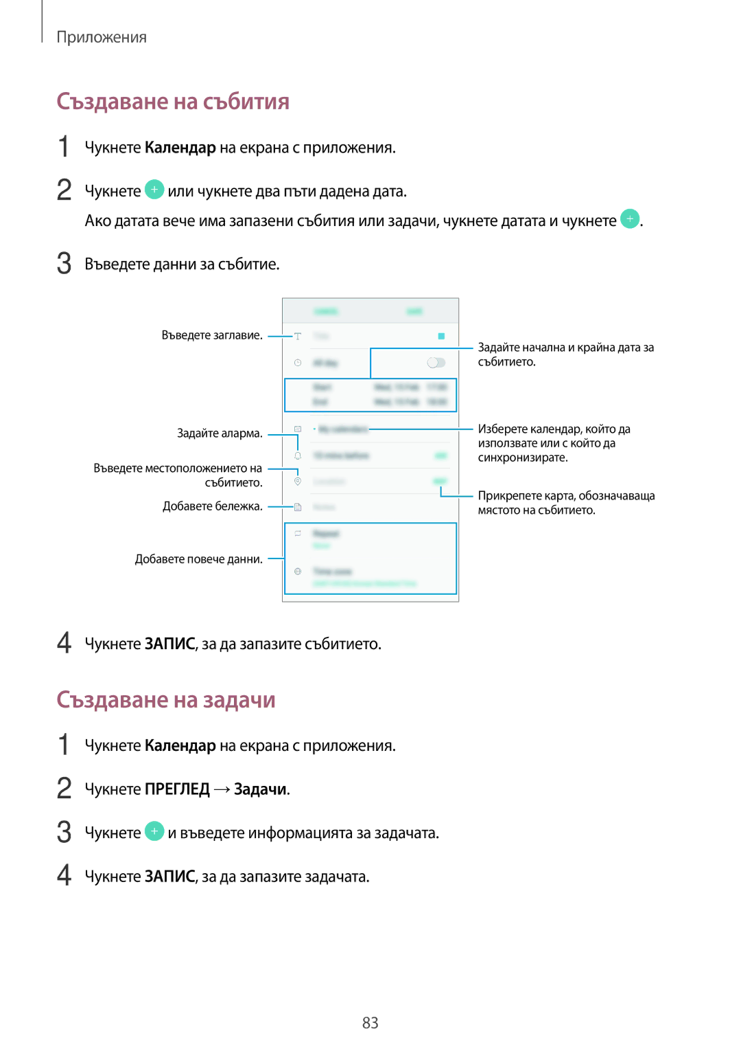 Samsung SM-G390FZKABGL manual Създаване на събития, Създаване на задачи 