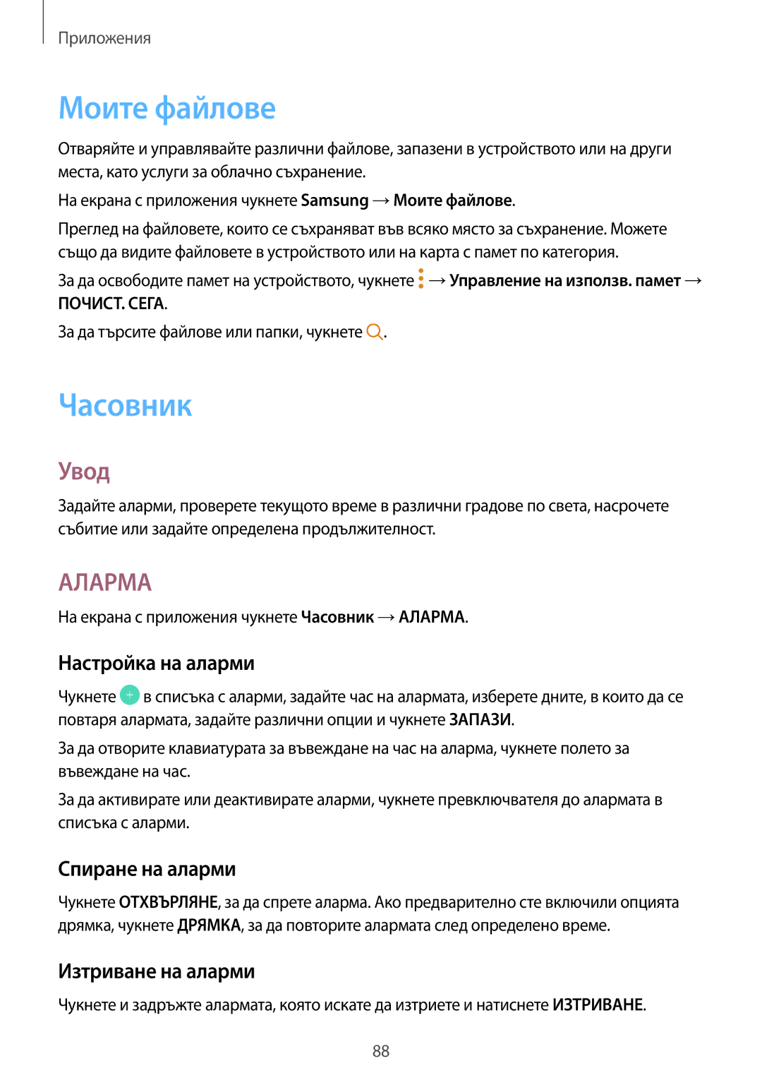 Samsung SM-G390FZKABGL manual Моите файлове, Часовник, Настройка на аларми, Спиране на аларми, Изтриване на аларми 