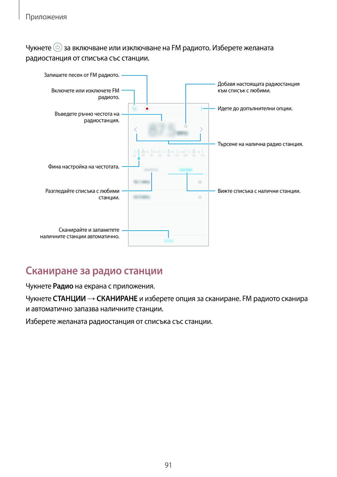 Samsung SM-G390FZKABGL manual Сканиране за радио станции, Радиостанция 