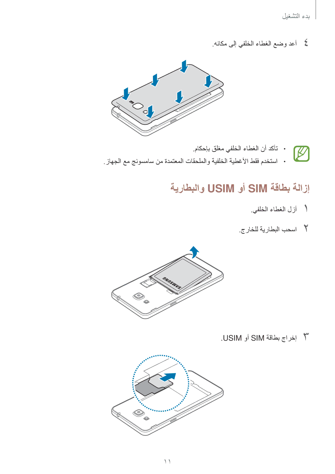 Samsung SM-G530FZWAKSA, SM-G530FZDAKSA, SM-G530FZAAXSG, SM-G530FZAAKSA, SM-G530FZWAXSG manual ةيراطبلاو Usim وأ SIM ةقاطب ةلازإ 