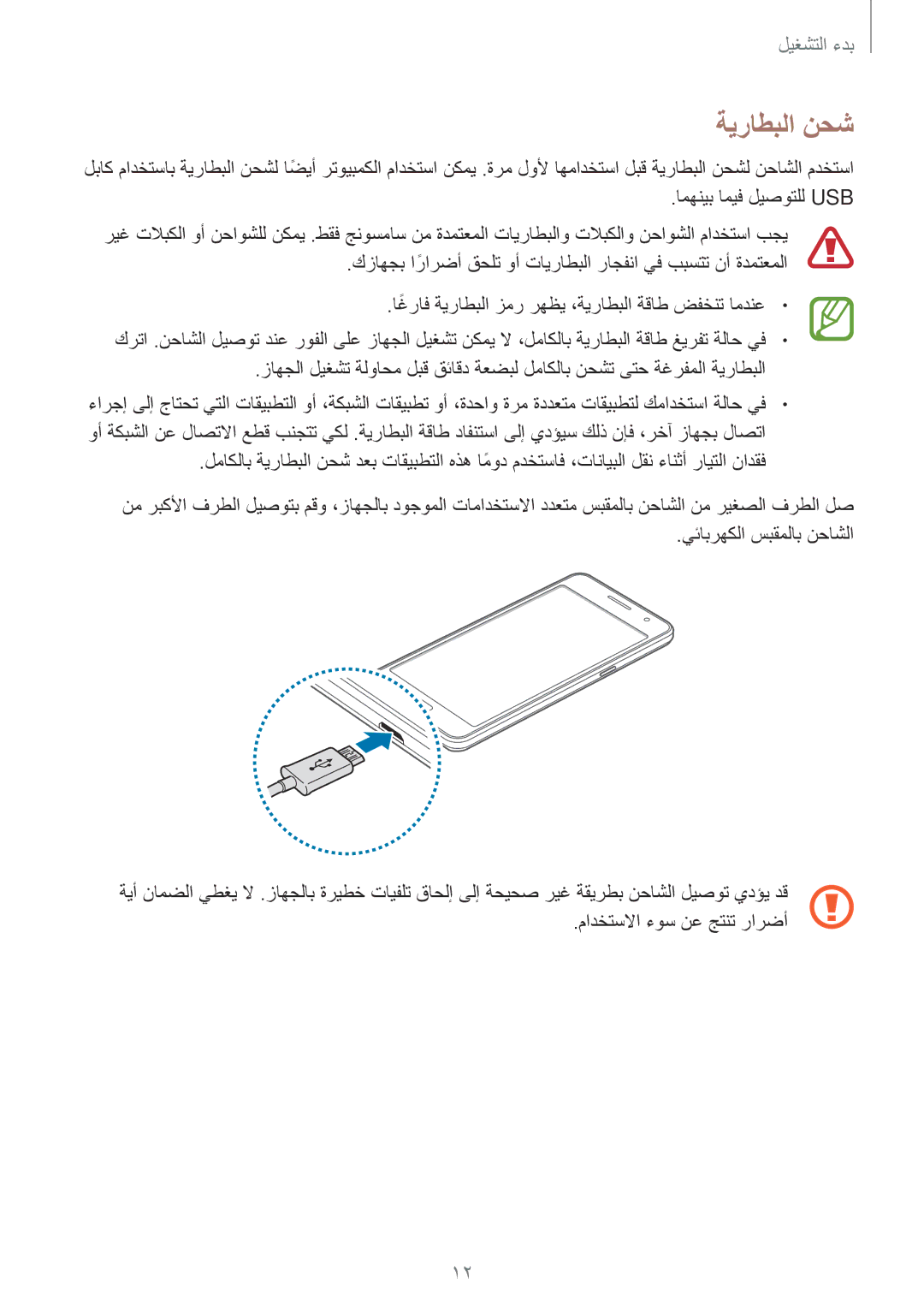 Samsung SM-G530FZAAXSG, SM-G530FZDAKSA, SM-G530FZWAKSA, SM-G530FZAAKSA, SM-G530FZWAXSG manual ةيراطبلا نحش 