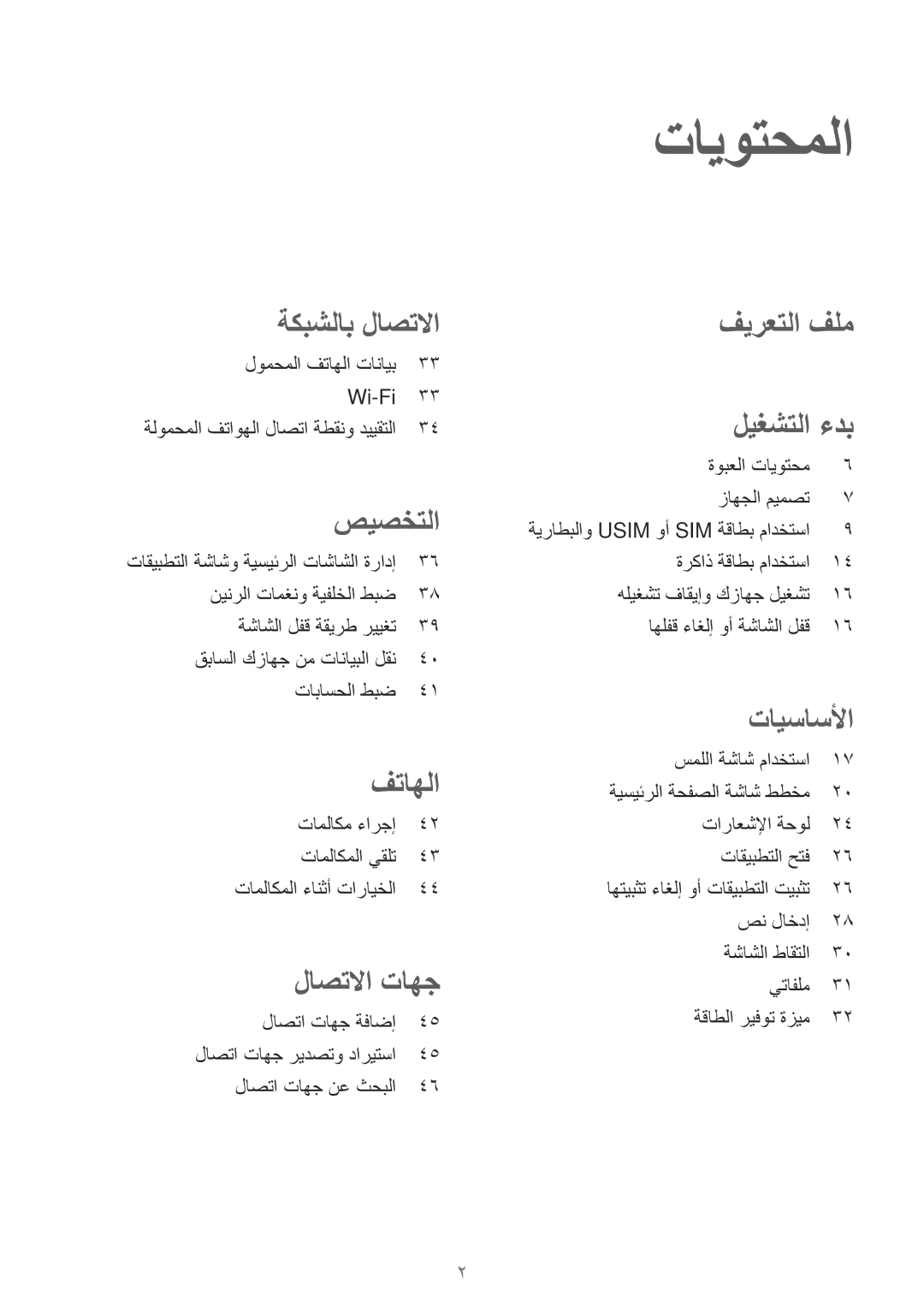 Samsung SM-G530FZAAXSG, SM-G530FZDAKSA, SM-G530FZWAKSA, SM-G530FZAAKSA, SM-G530FZWAXSG manual تايوتحملا, صيصختلا 