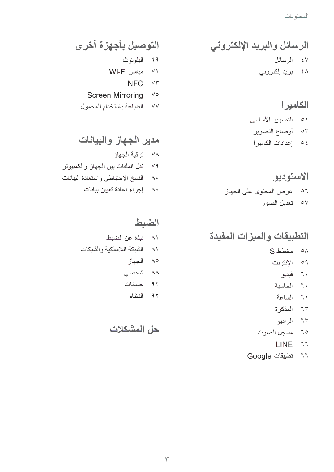 Samsung SM-G530FZAAKSA, SM-G530FZDAKSA, SM-G530FZWAKSA, SM-G530FZAAXSG, SM-G530FZWAXSG manual ىرخأ ةزهجأب ليصوتلا 