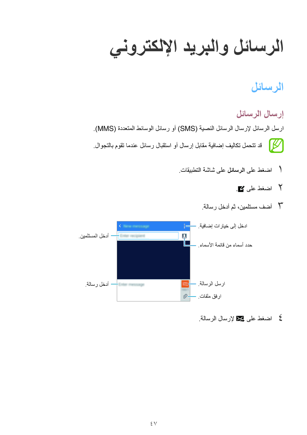 Samsung SM-G530FZAAXSG, SM-G530FZDAKSA, SM-G530FZWAKSA, SM-G530FZAAKSA manual ينورتكللإا ديربلاو لئاسرلا, لئاسرلا لاسرإ 