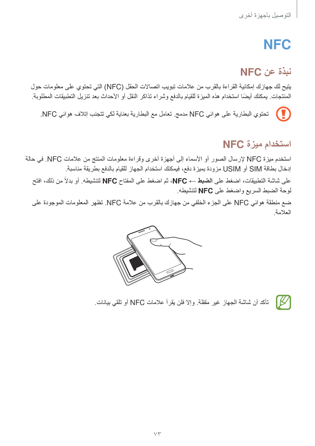 Samsung SM-G530FZAAKSA, SM-G530FZDAKSA, SM-G530FZWAKSA, SM-G530FZAAXSG, SM-G530FZWAXSG manual Nfc نع ةذبن, Nfc ةزيم مادختسا 