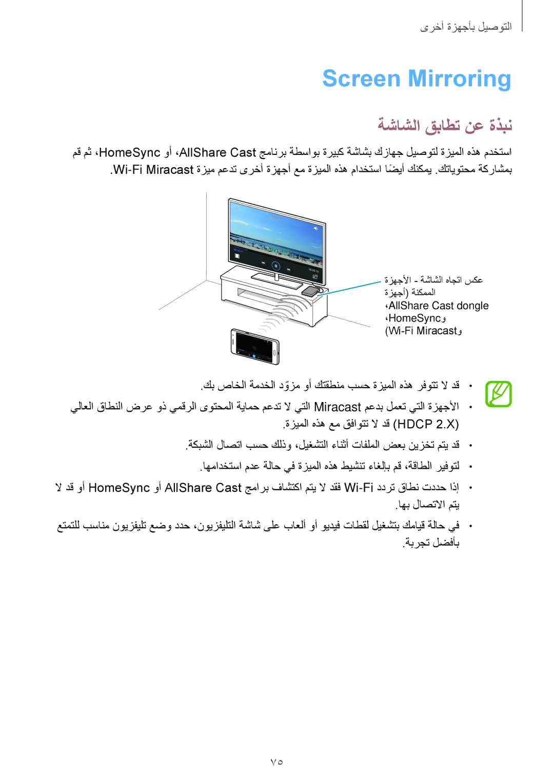 Samsung SM-G530FZDAKSA, SM-G530FZWAKSA, SM-G530FZAAXSG, SM-G530FZAAKSA, SM-G530FZWAXSG Screen Mirroring, ةشاشلا قباطت نع ةذبن 