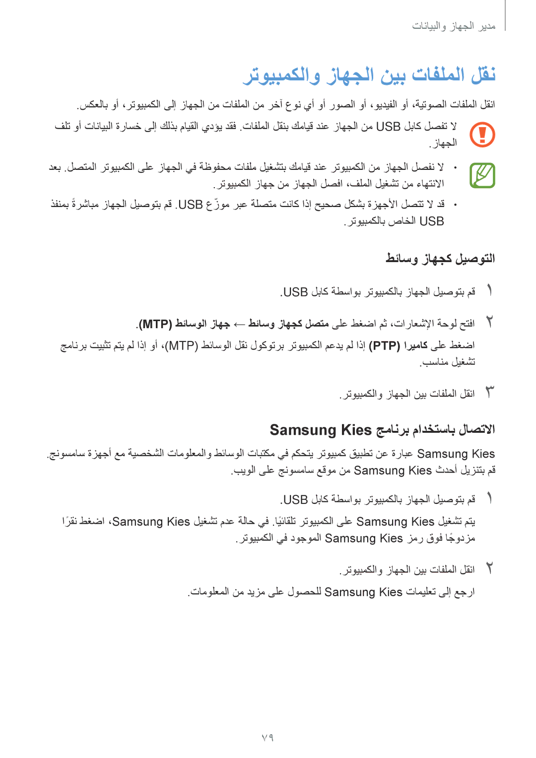 Samsung SM-G530FZWAXSG manual رتويبمكلاو زاهجلا نيب تافلملا لقن, طئاسو زاهجك ليصوتلا, Samsung Kies جمانرب مادختساب لاصتلاا 