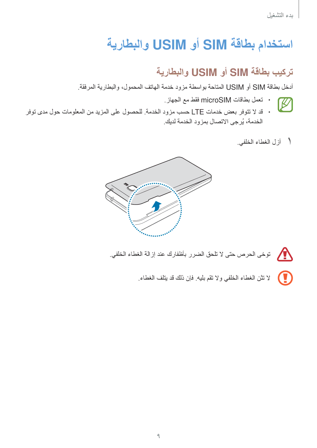 Samsung SM-G530FZWAXSG, SM-G530FZDAKSA manual ةيراطبلاو Usim وأ SIM ةقاطب مادختسا, ةيراطبلاو Usim وأ SIM ةقاطب بيكرت 