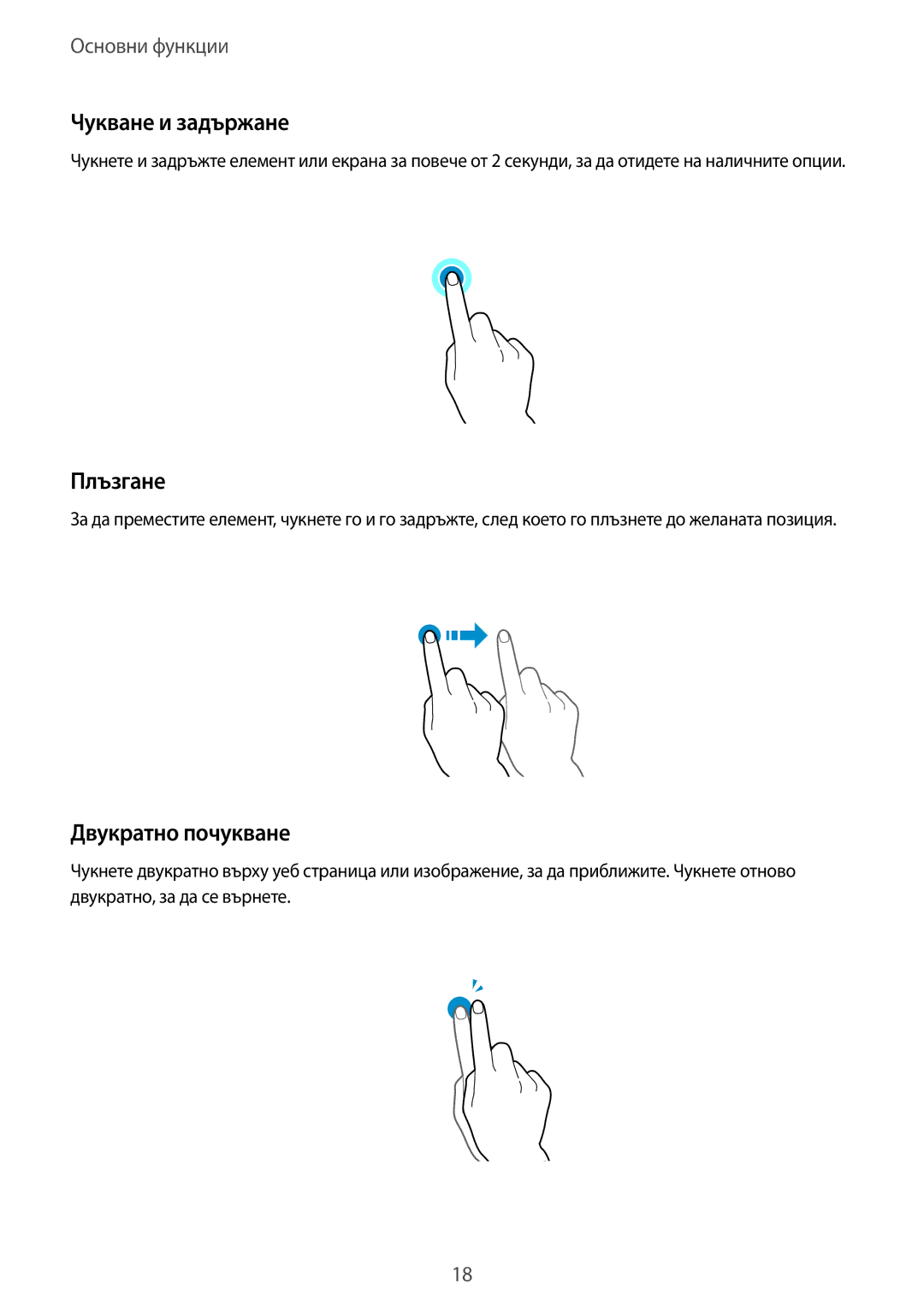 Samsung SM2G530FZAABGL, SM-G530FZWABGL, SM-G530FZAABGL, SM2G530FZWABGL Чукване и задържане, Плъзгане, Двукратно почукване 