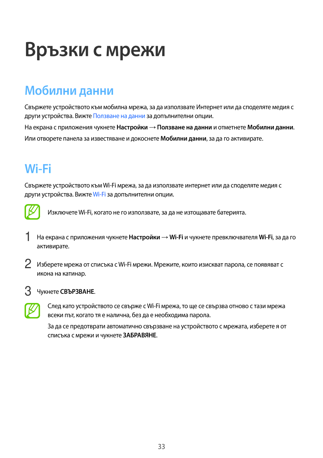 Samsung SM-G530FZAABGL, SM-G530FZWABGL, SM2G530FZAABGL, SM2G530FZWABGL manual Връзки с мрежи, Мобилни данни, Wi-Fi 