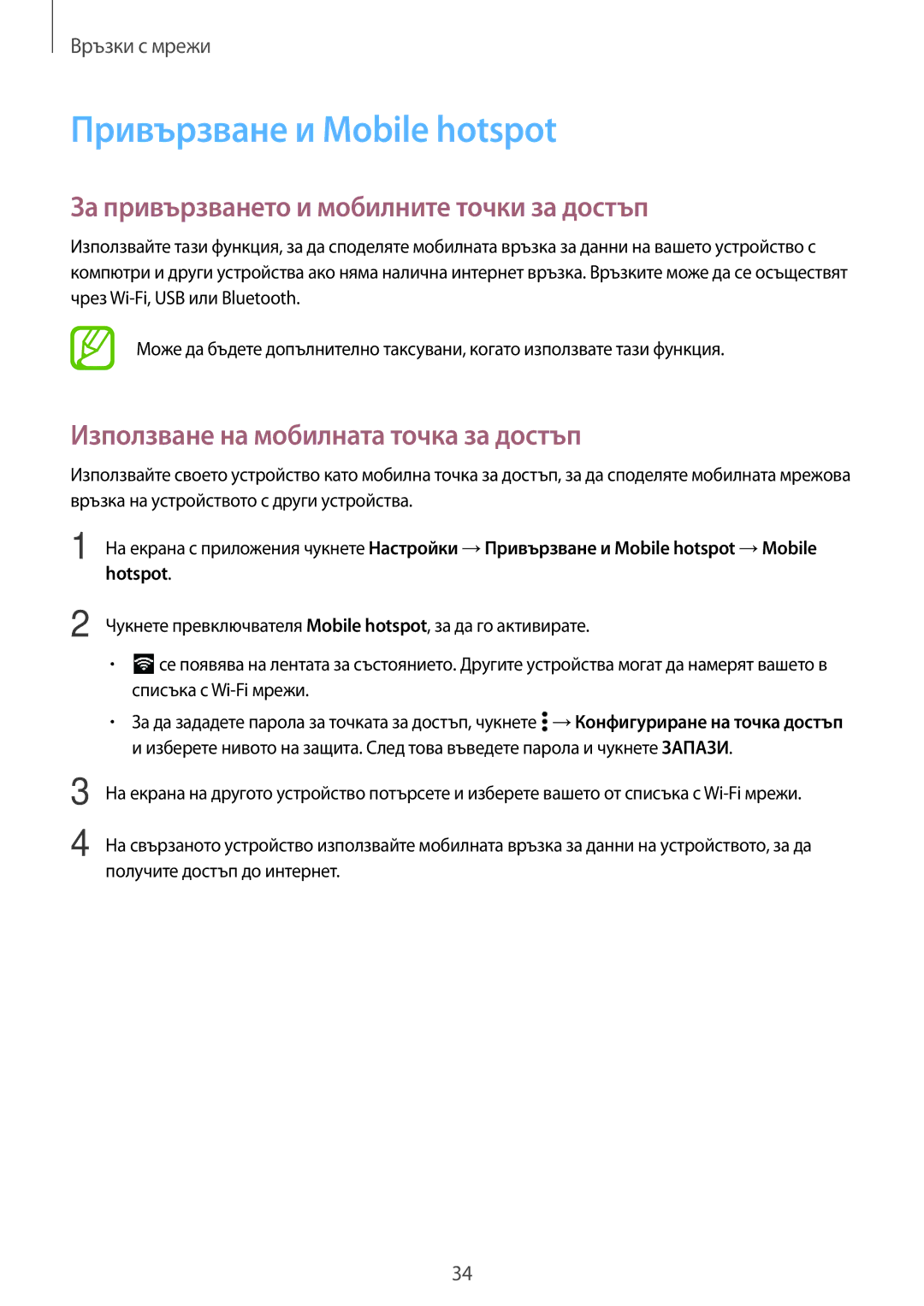 Samsung SM2G530FZAABGL, SM-G530FZWABGL manual Привързване и Mobile hotspot, За привързването и мобилните точки за достъп 