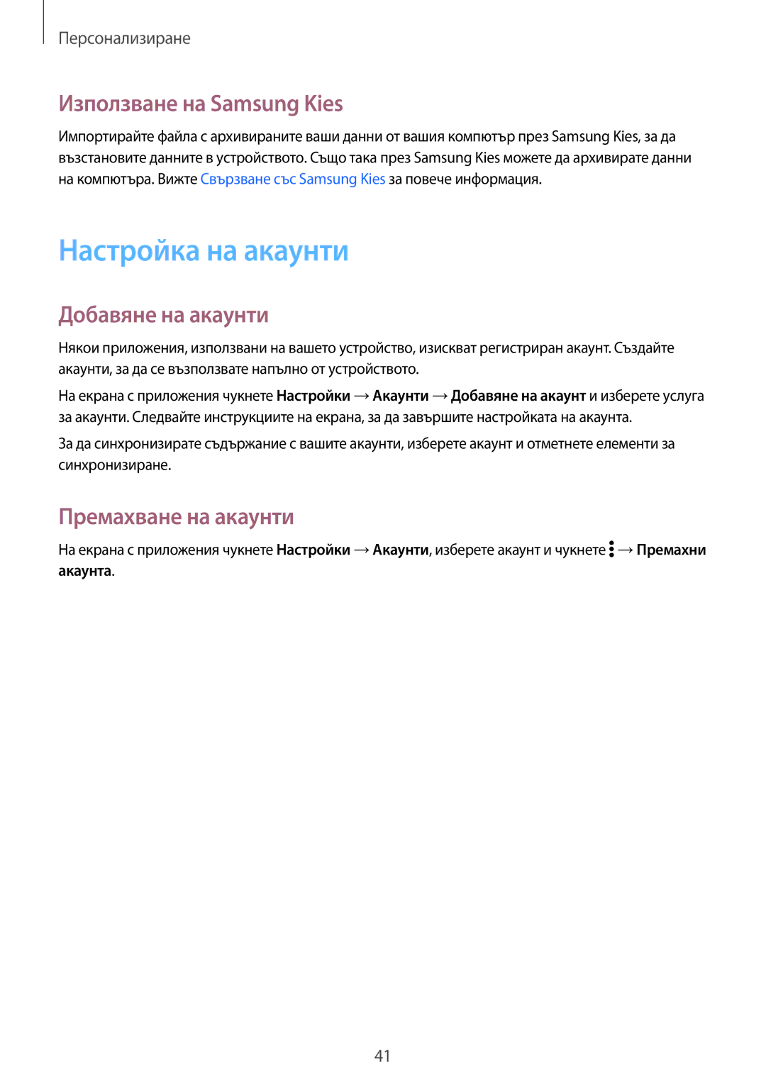 Samsung SM-G530FZAABGL manual Настройка на акаунти, Използване на Samsung Kies, Добавяне на акаунти, Премахване на акаунти 
